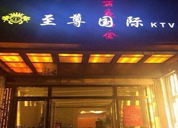 沙河哪个KTV少爷男模妹子服务好-至尊国际KTV消费价格服务点评