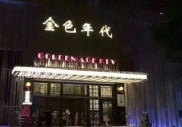 沙河KTV陪唱男公关哪家最便宜-金色年代KTV便宜消费点评