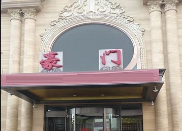 沙河哪个KTV少爷最好玩-豪门国际KTV消费少爷服务点评